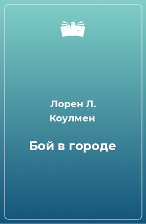 Книга Бой в городе