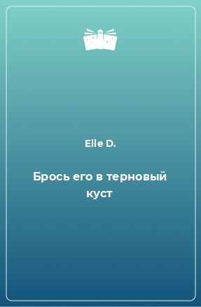 Книга Брось его в терновый куст