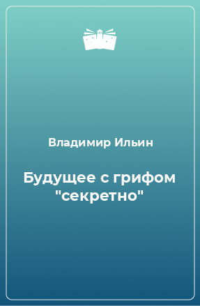 Книга Будущее с грифом 