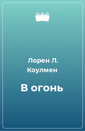 Книга В огонь