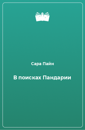 Книга В поисках Пандарии