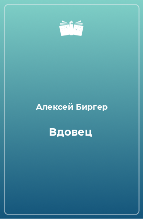 Книга Вдовец