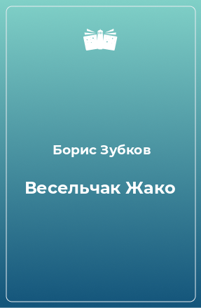 Книга Весельчак Жако