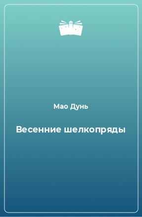 Книга Весенние шелкопряды