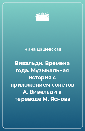 Книга Вивальди. Времена года. Музыкальная история с приложением сонетов А. Вивальди в переводе М. Яснова