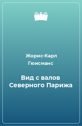 Книга Вид с валов Северного Парижа