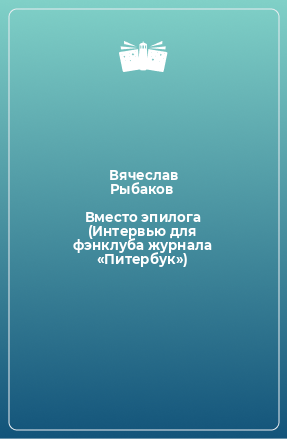 Книга Вместо эпилога (Интервью для фэнклуба журнала «Питербук»)