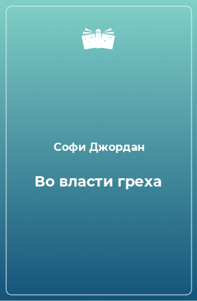 Книга Во власти греха