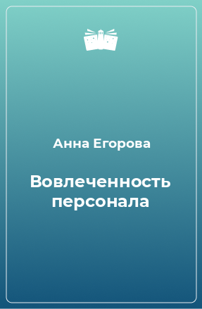 Книга Вовлеченность персонала