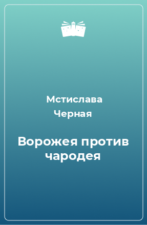 Книга Ворожея против чародея