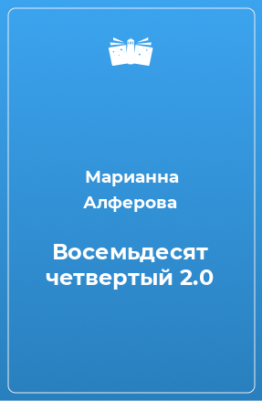 Книга Восемьдесят четвертый 2.0