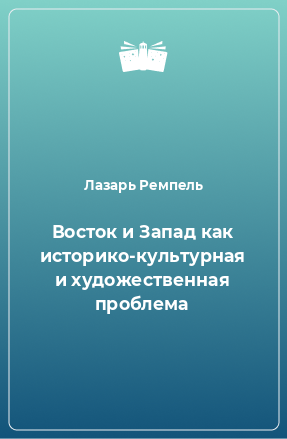 Книга Восток и Запад как историко-культурная и художественная проблема