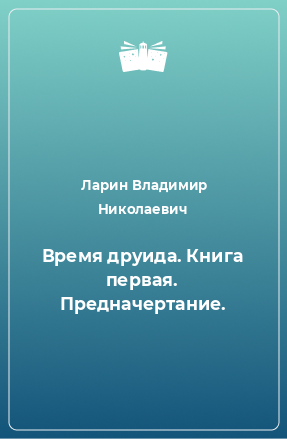 Книга Время друида. Книга первая. Предначертание.