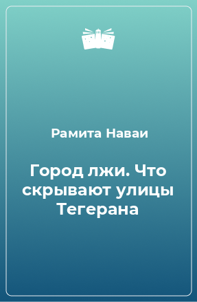 Книга Город лжи. Что скрывают улицы Тегерана