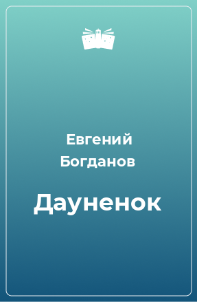 Книга Дауненок