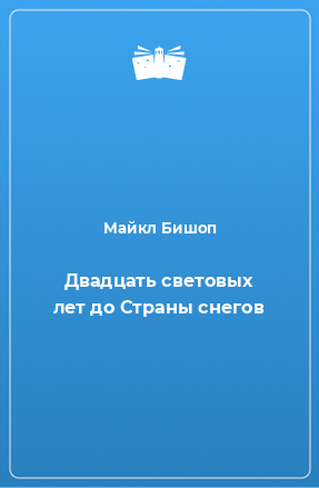 Книга Двадцать световых лет до Страны снегов