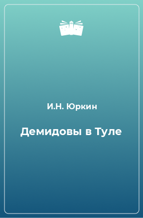 Книга Демидовы в Туле