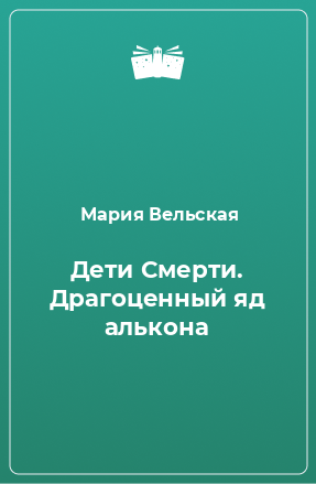 Книга Дети Смерти. Драгоценный яд алькона