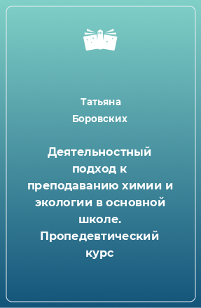 Книга Деятельностный подход к преподаванию химии и экологии в основной школе. Пропедевтический курс