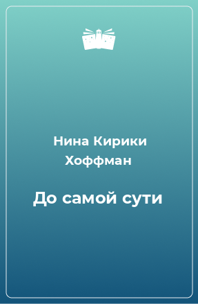 Книга До самой сути