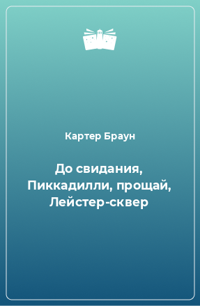 Книга До свидания, Пиккадилли, прощай, Лейстер-сквер