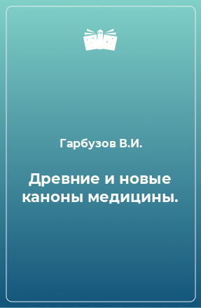 Книга Древние и новые каноны медицины.