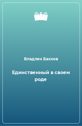 Книга Единственный в своем роде