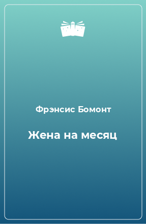 Книга Жена на месяц