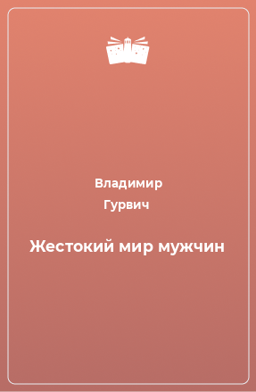 Книга Жестокий мир мужчин