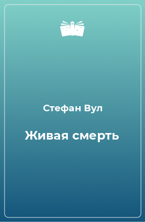 Книга Живая смерть