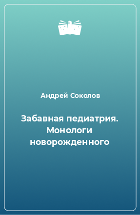 Книга Забавная педиатрия. Монологи новорожденного