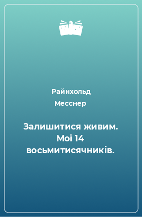 Книга Залишитися живим. Мої 14 восьмитисячників.