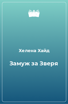 Книга Замуж за Зверя