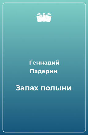 Книга Запах полыни