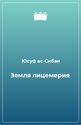 Книга Земля лицемерия