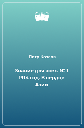 Книга Знание для всех. № 1 1914 год. В сердце Азии