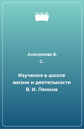 Книга Изучение в школе жизни и деятельности В. И. Ленина