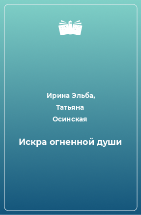 Книга Искра огненной души