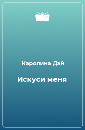 Книга Искуси меня