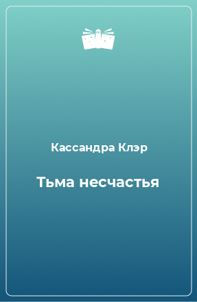 Книга Тьма несчастья