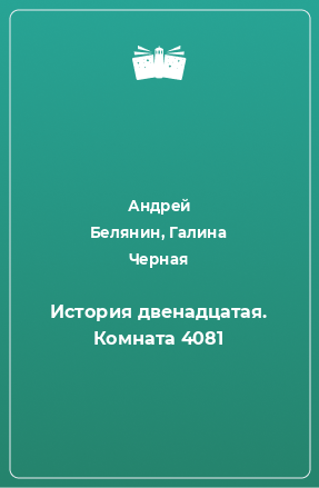 Книга История двенадцатая. Комната 4081