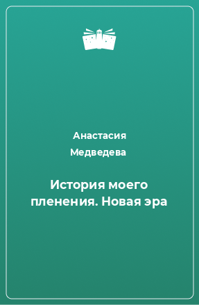 Книга История моего пленения. Новая эра