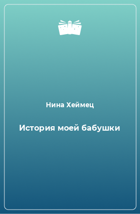 Книга История моей бабушки