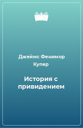 Книга История с привидением