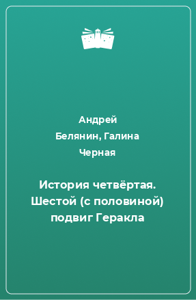 Книга История четвёртая. Шестой (с половиной) подвиг Геракла