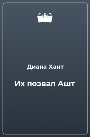 Книга Их позвал Ашт