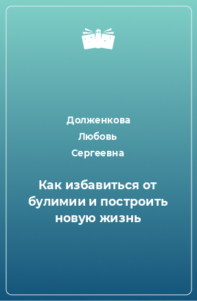 Книга Как избавиться от булимии и построить новую жизнь