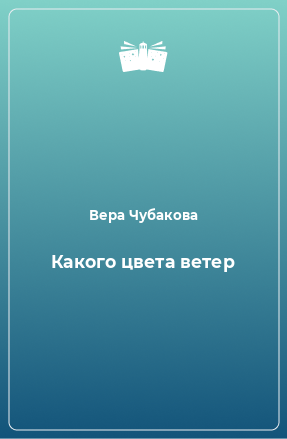 Книга Какого цвета ветер