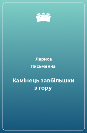 Книга Камінець завбільшки з гору