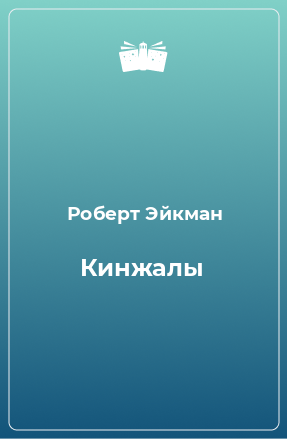 Книга Кинжалы